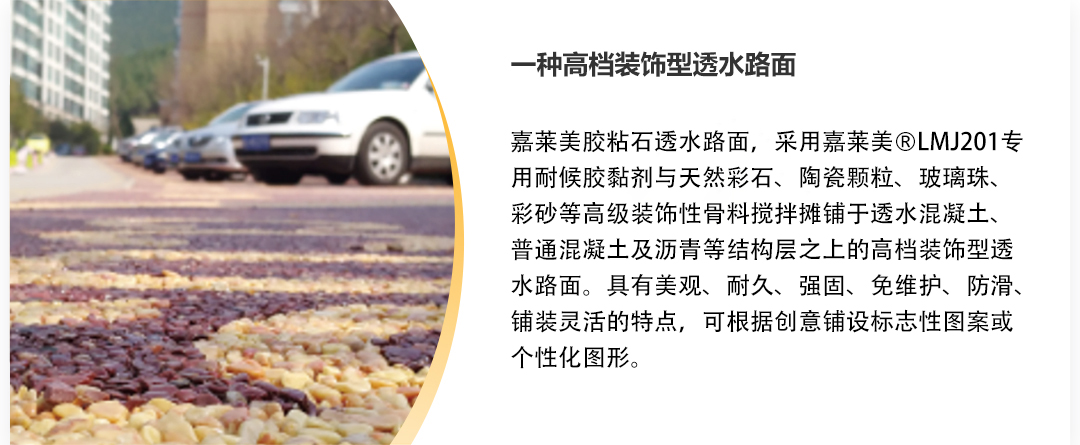 1-8产品详情-胶粘石透水路面_02.jpg