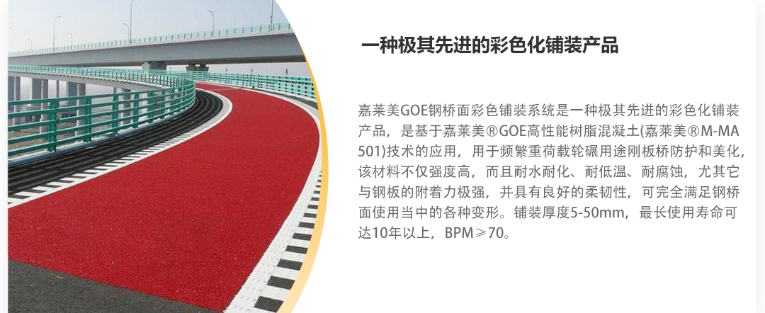 1-4产品详情-钢板桥彩色防滑铺装系列_02.jpg