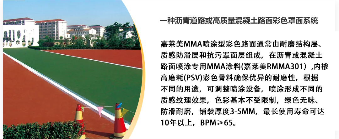 1-2产品详情-MMA彩色路面（喷涂型）_02.jpg