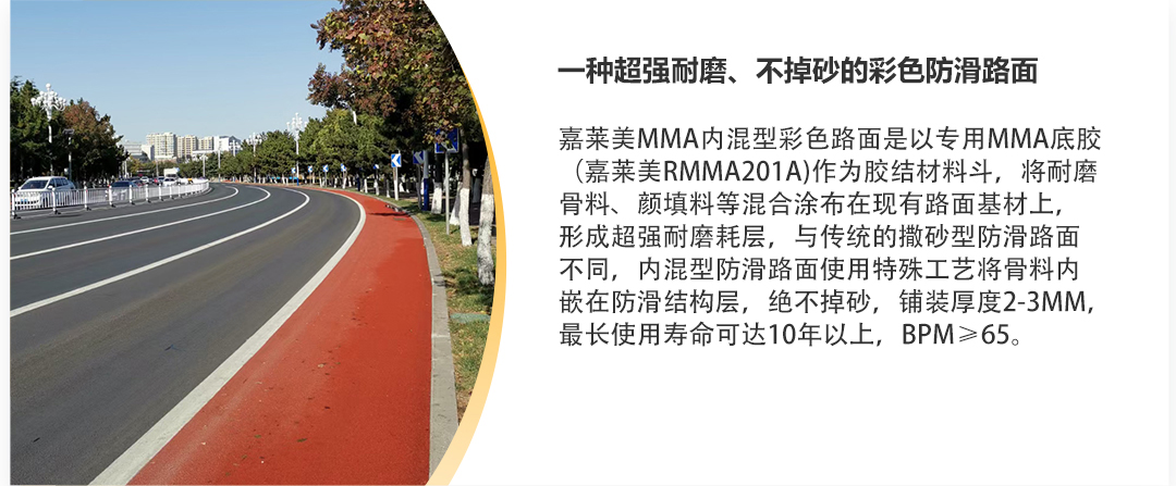 1-3产品详情-MMA彩色路面（内混型）-恢复的_02.jpg